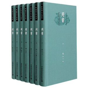 周書（精裝本）