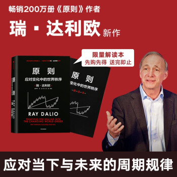 【贈(zèng)解讀冊】原則2 瑞·達(dá)利歐全新作品 原則 應(yīng)對變化中的世界秩序