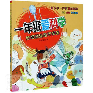 一年級(jí)愛(ài)科學(xué)：好細(xì)菌還是壞細(xì)菌（注音全彩科學(xué)童話）