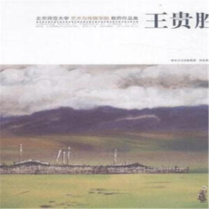 北京師范大學(xué)藝術(shù)與傳媒學(xué)院教師作品集