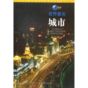 圖說(shuō)世界著名城市