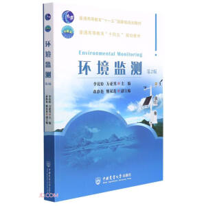 環(huán)境監(jiān)測（第2版）