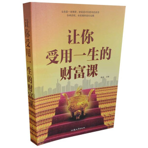 讓你受用一生的財富課