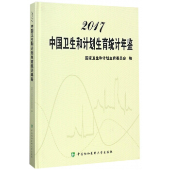 2017中國衛(wèi)生和計劃生育統(tǒng)計年鑒(精)