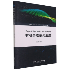 有機合成單元反應(yīng)