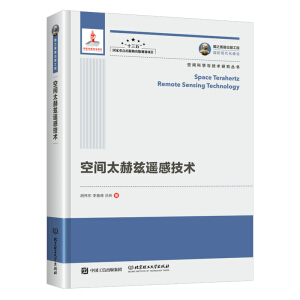 國之重器出版工程 空間太赫茲遙感技術(shù)