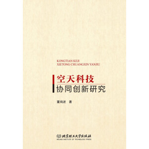 空天科技協(xié)同創(chuàng)新研究