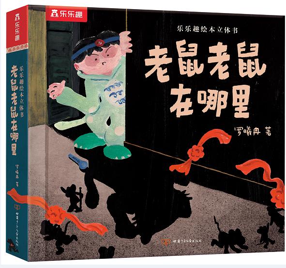 樂樂趣繪本立體書老鼠老鼠在哪里