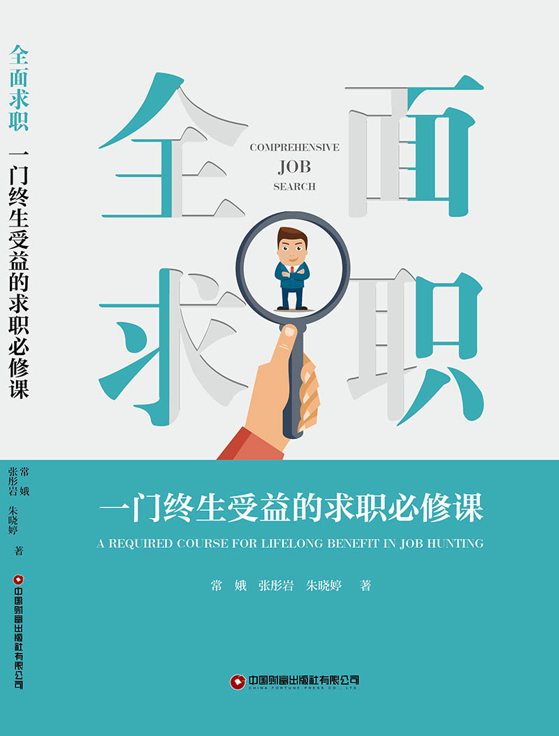 全面求職