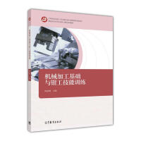 機械加工基礎(chǔ)與鉗工技能訓(xùn)練