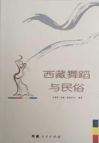 西藏舞蹈與民俗