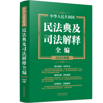 中華人民共和國民法典及司法解釋全編(2022年版)