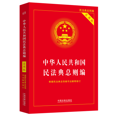 【2022】中華人民共和國民法典·總則編(實用版)