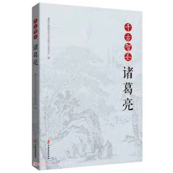 千古智圣諸葛亮