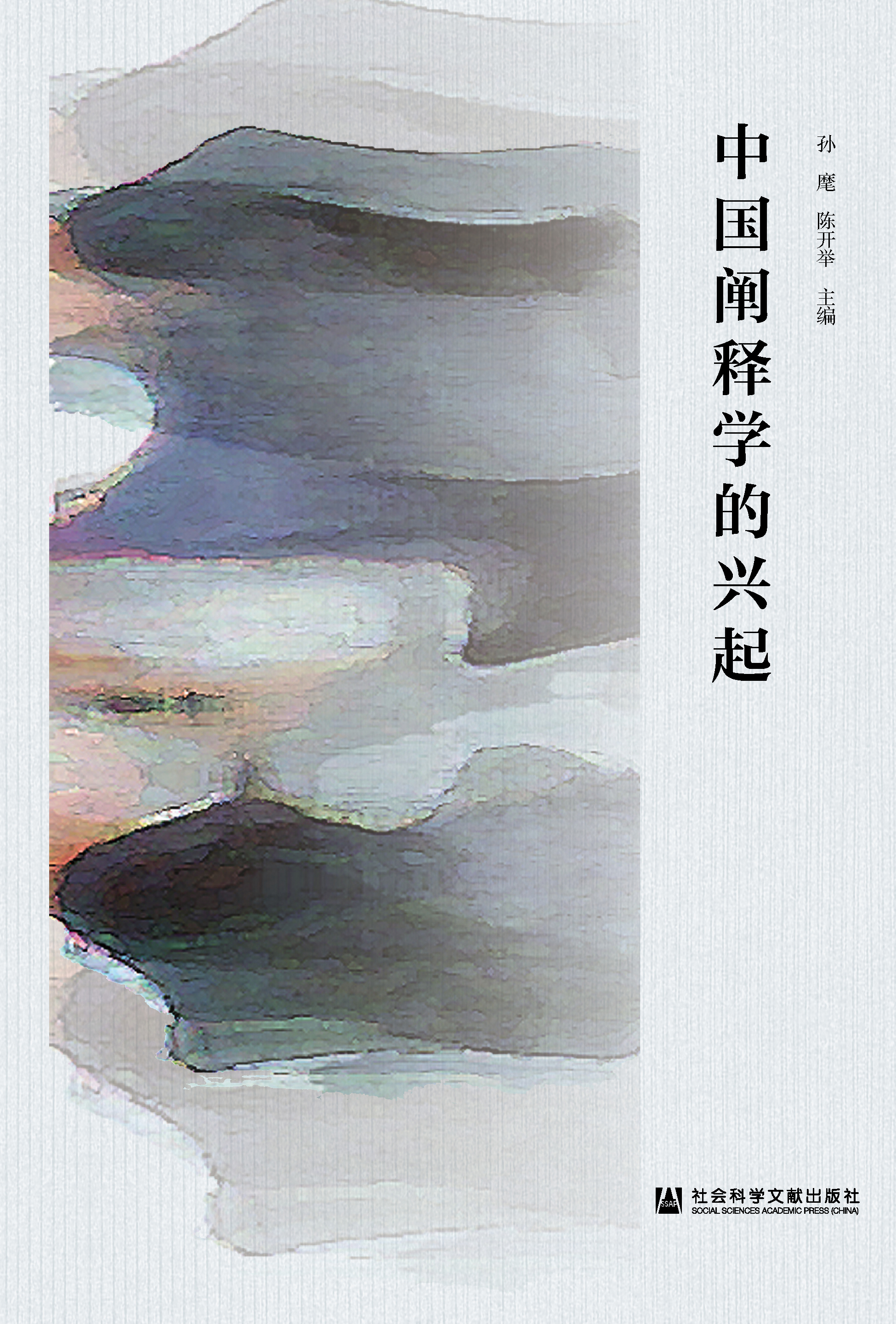 中國闡釋學(xué)的興起