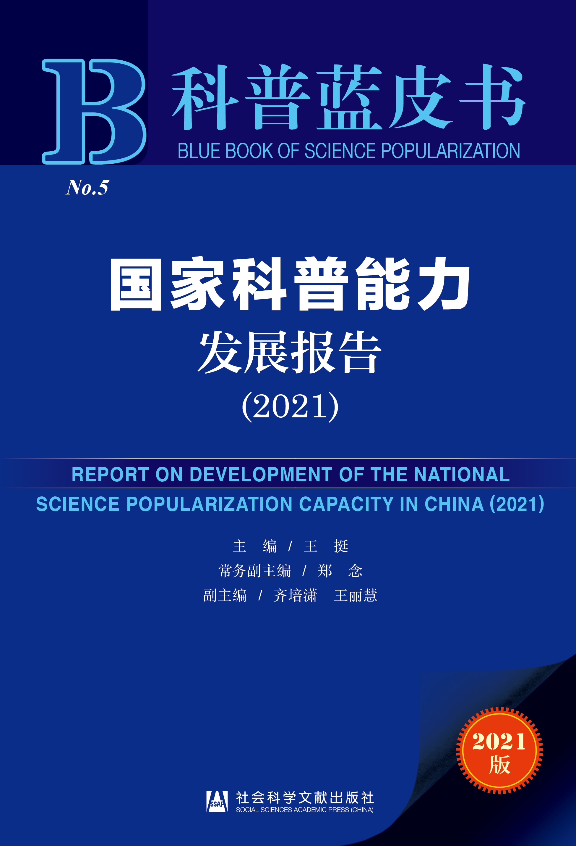 國家科普能力發(fā)展報告