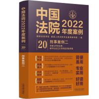 中國法院2022年度案例?【20】刑事案例二