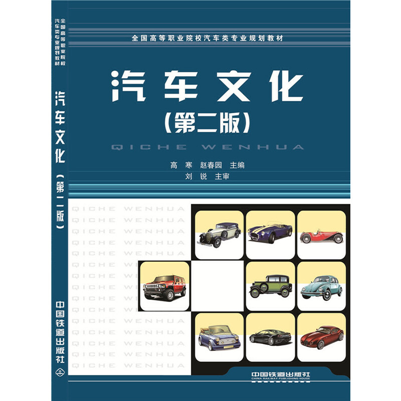 汽車文化(第二版)