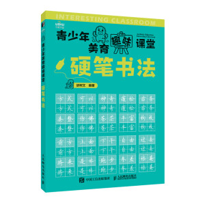 青少年美育趣味課堂 硬筆書法