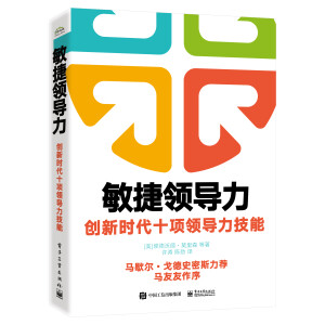 敏捷領(lǐng)導(dǎo)力：創(chuàng)新時代十項(xiàng)領(lǐng)導(dǎo)力技能