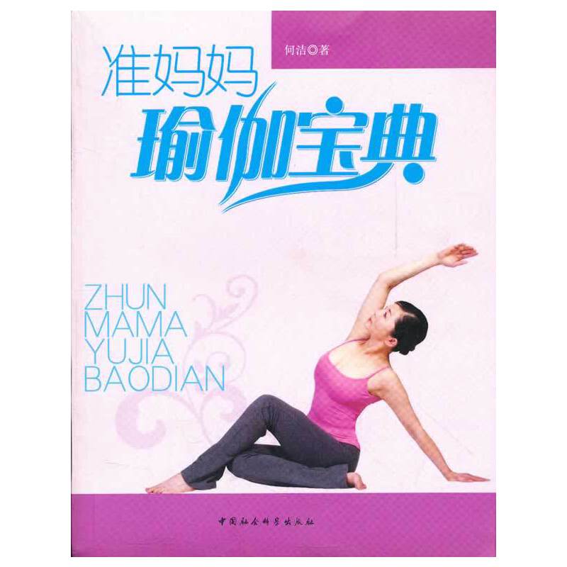 準媽媽瑜伽寶典