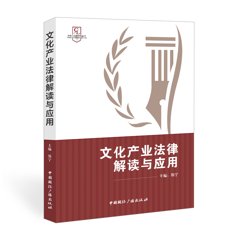 文化產(chǎn)業(yè)法律解讀與應(yīng)用