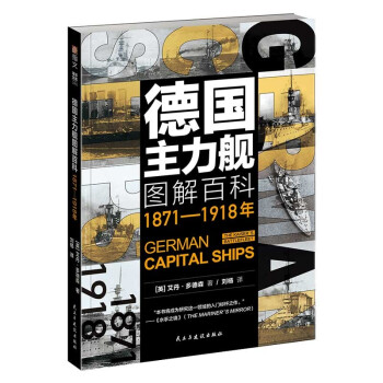 德國(guó)主力艦圖解百科：1871—1918年
