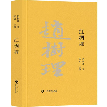 紅綢褲/趙樹(shù)理文集