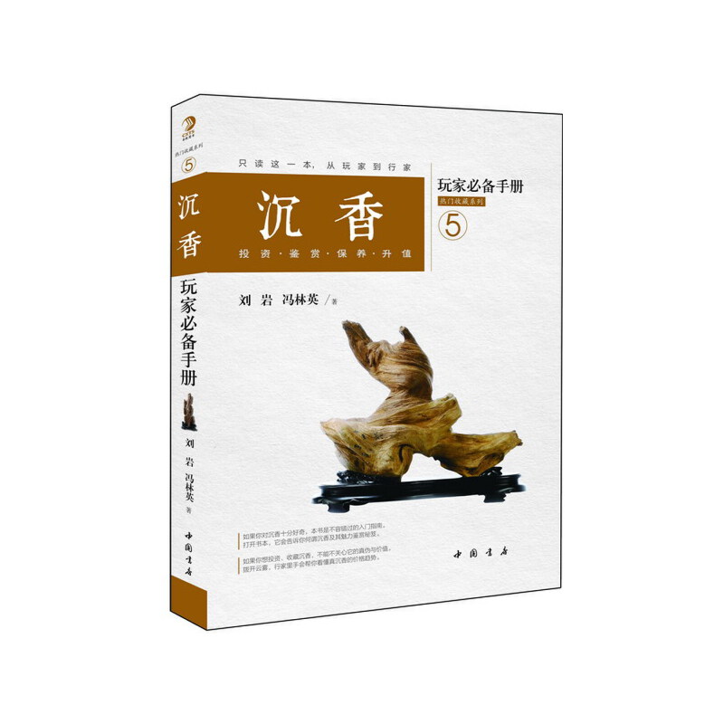 沉香玩家手冊(cè)：投資 鑒賞 保養(yǎng) 升值