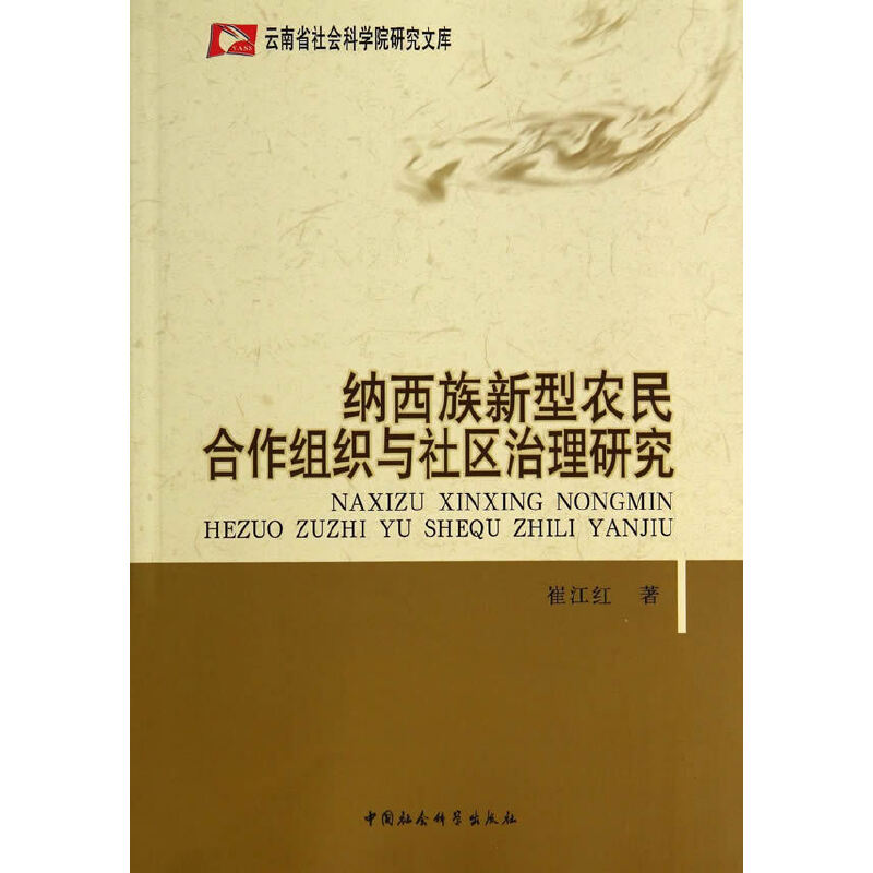 納西族新型農(nóng)民合作組織與社區(qū)治理研究