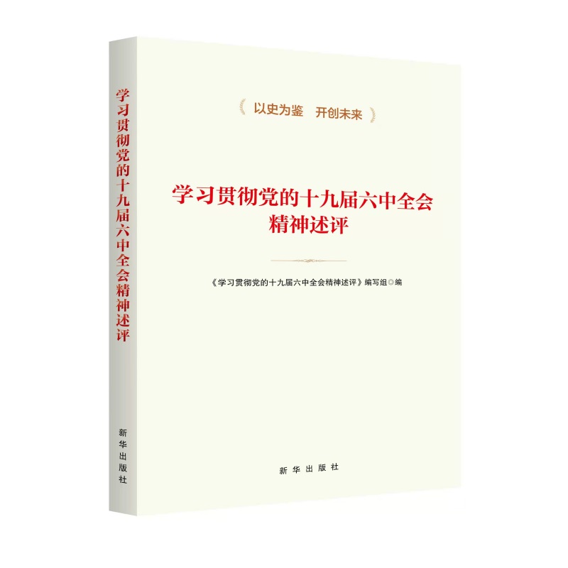 學(xué)習(xí)貫徹黨的十九屆 六中全會精神述評