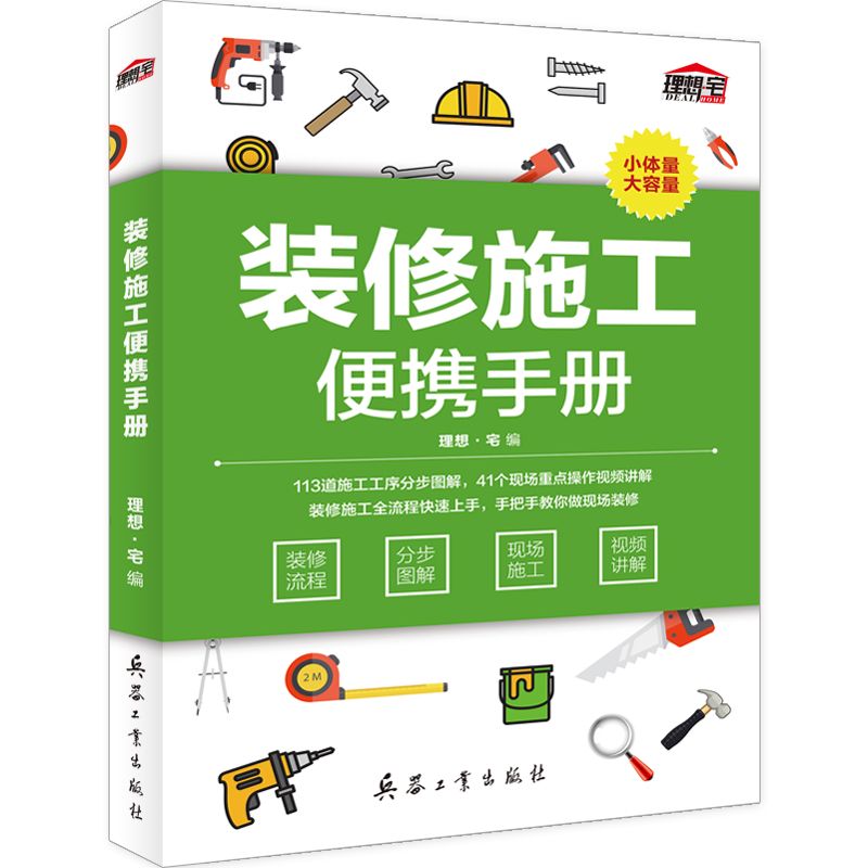 裝修施工便攜手冊(cè)