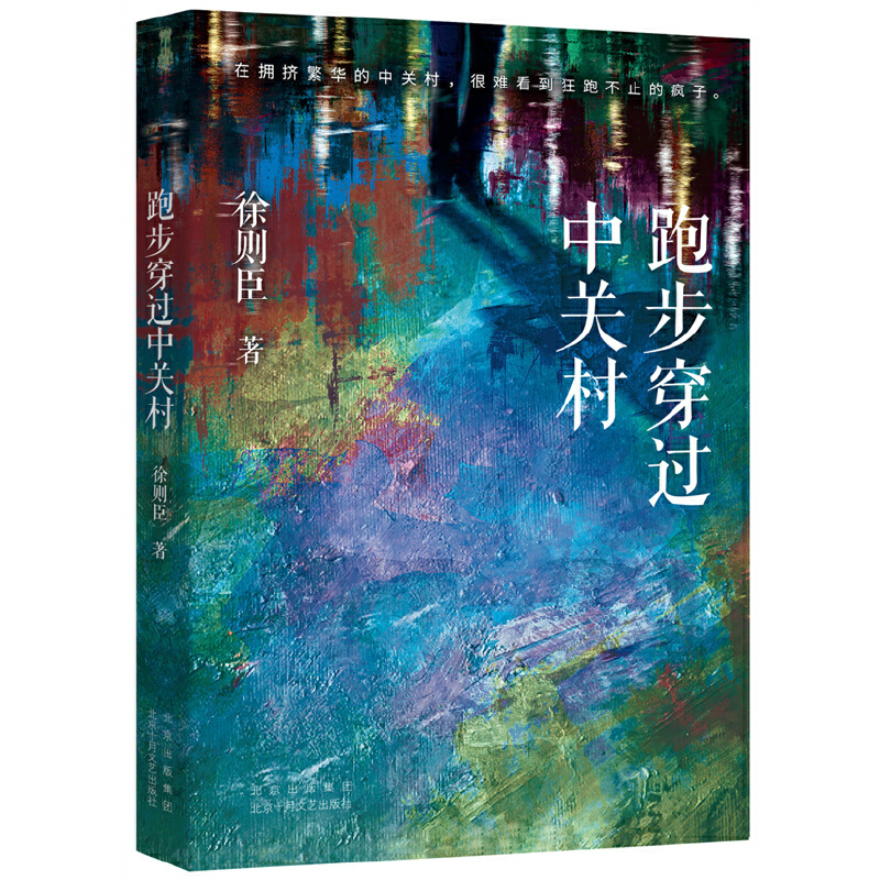 跑步穿過中關村（70后茅盾文學獎得主徐則臣經典中篇小說集，在北京這樣龐大的都市，我們都需要相互溫暖）