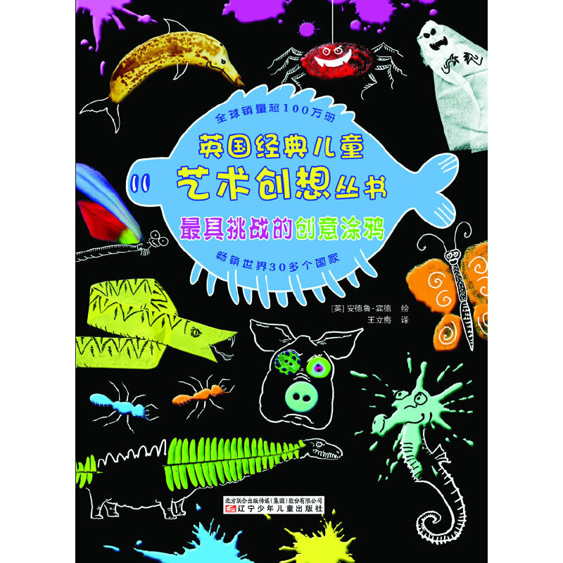 英國經(jīng)典兒童藝術創(chuàng)想?yún)矔罹咛魬?zhàn)的創(chuàng)意涂鴉