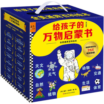 給孩子的萬物啟蒙書（共38冊）全美通用百科繪本！美國教育機(jī)構(gòu)31次頒獎致敬！3~7剛需大百科！