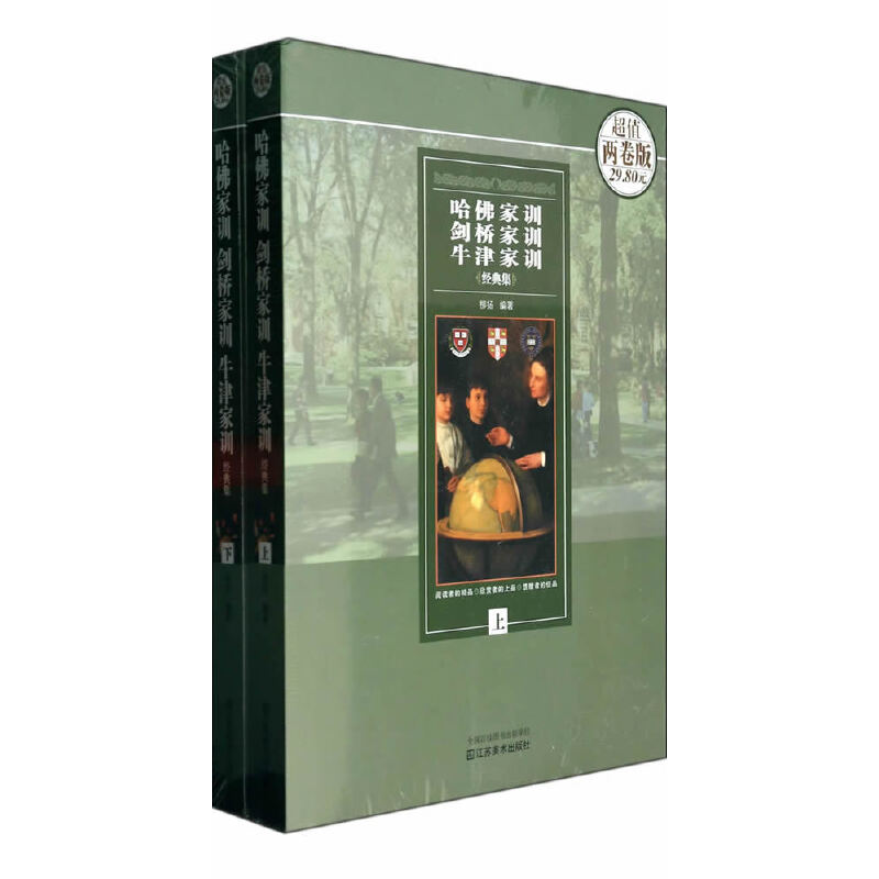 哈佛家訓劍橋家訓牛津家訓大全集