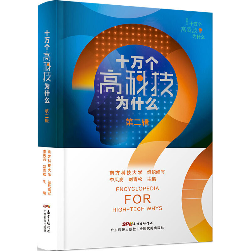 《十萬個高科技為什么 第二輯》（平裝版）