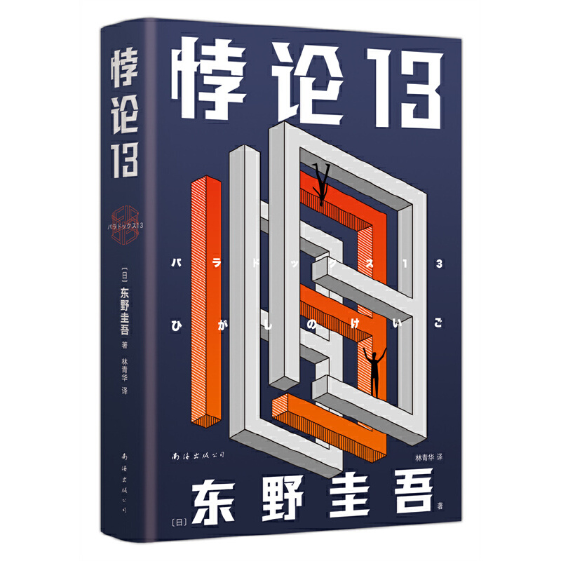東野圭吾：悖論13（2022版）