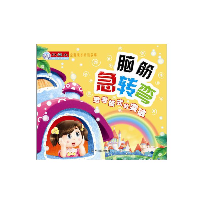 Сѩ��ȫ��ɲ� �x����:�X��D(zhu��n)����˼��ģʽ��ͻ��