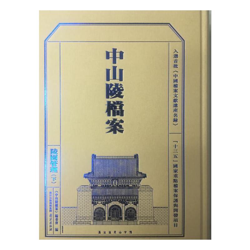 金陵全書—中山陵檔案（陵園管理 下）