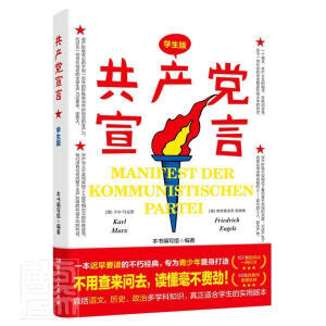 共產(chǎn)黨宣言（學(xué)生版）157條知識點，52處經(jīng)典句，一線教師導(dǎo)讀注解，真正適合學(xué)生的實用版本！