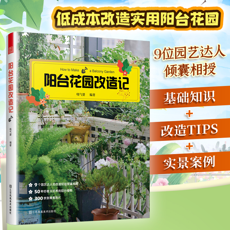 陽(yáng)臺(tái)花園改造記 戶(hù)內(nèi)外空間 露天陽(yáng)臺(tái)花園布置改造植物裝飾造景設(shè)計(jì) 家庭觀賞實(shí)用性園藝設(shè)計(jì)書(shū)籍 陽(yáng)臺(tái)花園養(yǎng)花花園改造記
