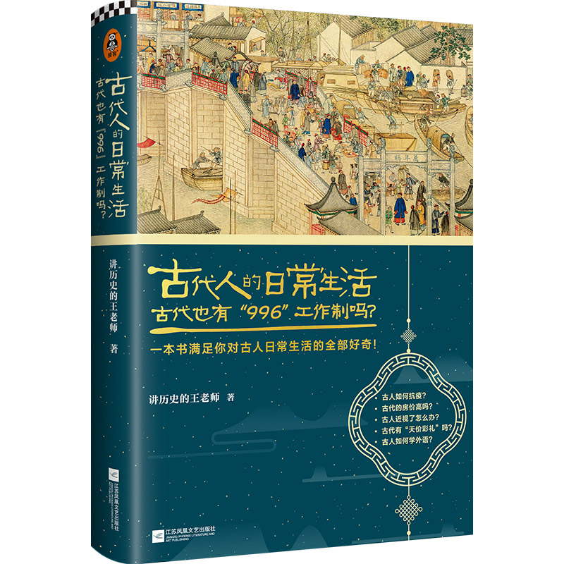古代人的日常生活2（典藏版）（古代房價高嗎？古人如何抗疫？古人如何學外語？一本書滿足你對古人日常生活的全部好奇�。�