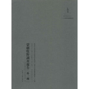 內(nèi)蒙古外文歷史文獻叢書·資源經(jīng)濟系列（二）
