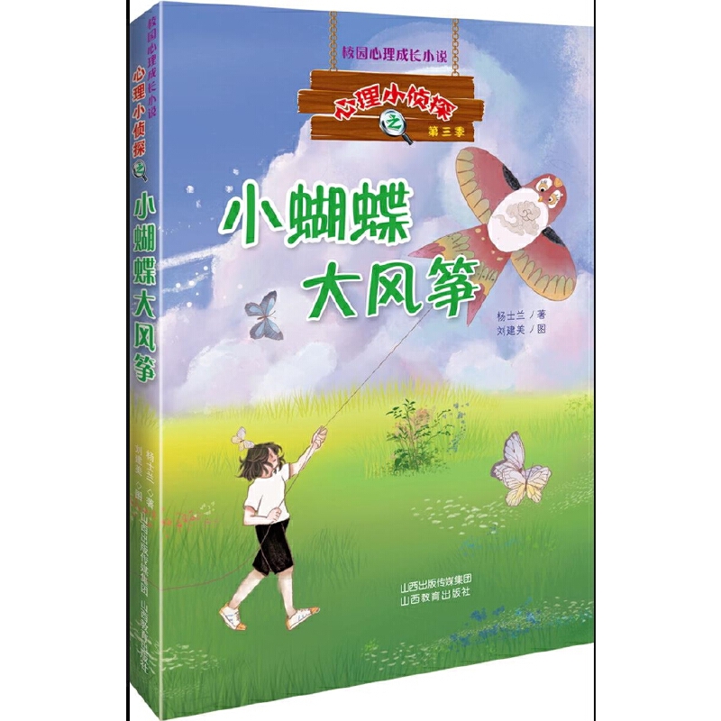 心理小偵探第三季 小蝴蝶大風(fēng)箏