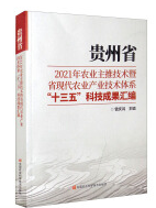 �F��ʡ2021���r�I(y��)���Ƽ��g��ʡ�F���r�I(y��)�a�I(y��)���g�wϵ��ʮ���塱�Ƽ��ɹ��R��