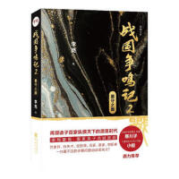 戰(zhàn)國(guó)爭(zhēng)鳴記.