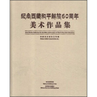 紀(jì)念西藏和平解放60周年美術(shù)作品集