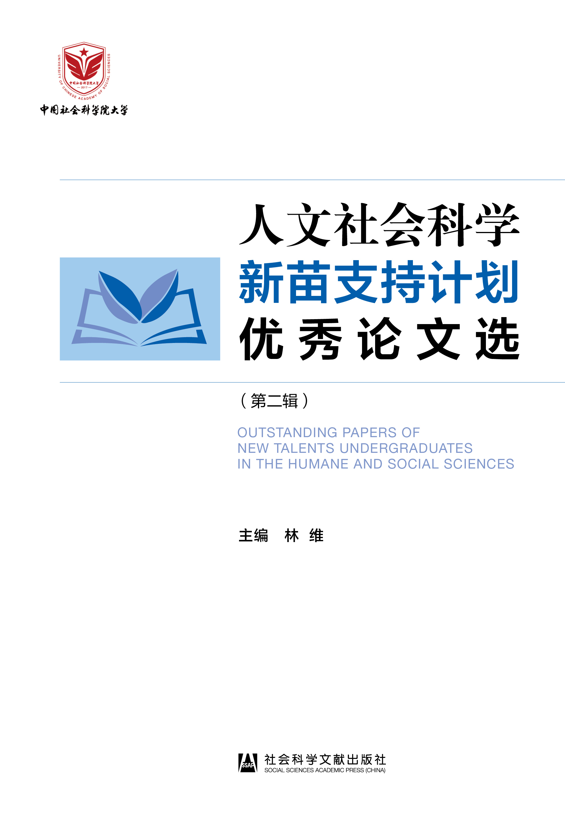 人文社會(huì)科學(xué)新苗支持計(jì)劃優(yōu)秀論文選