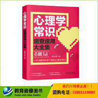 【實(shí)用百科速查速用】心理學(xué)常識(shí)速查速用大全集
